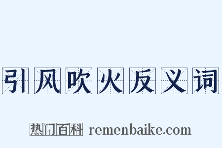 引风吹火反义词是什么意思的图片